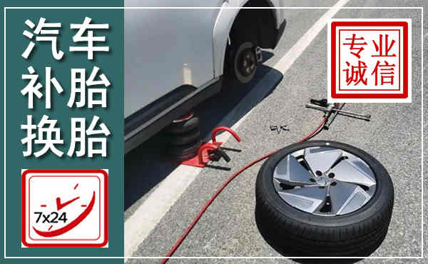 汕尾汽车换轮胎,附近上门换轮胎电话