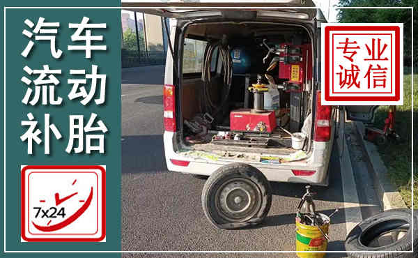 汕尾汽车流动补胎,附近补胎电话