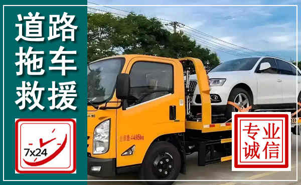 汕尾拖车救援,汽车救援拖车电话