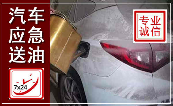汕尾汽车送油救援,附近上门送油电话