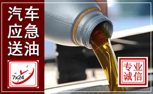 汕尾汽车送燃油救援,附近上门送燃油电话