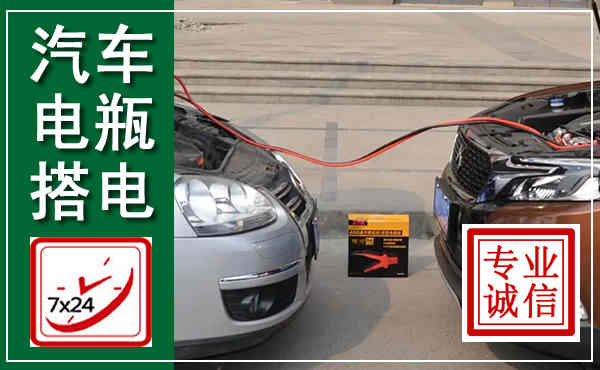汕尾汽车搭电,附近电瓶搭电救援电话