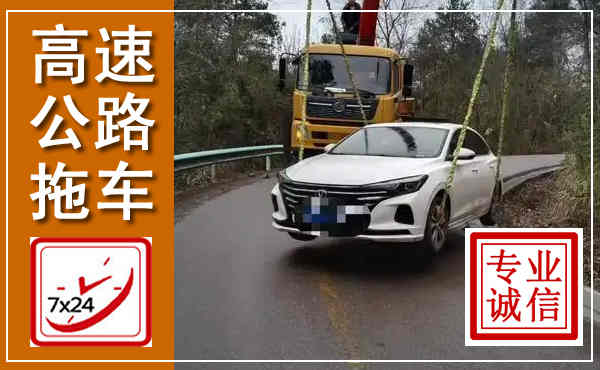 汕尾高速公路拖车,附近高速公路拖车救援电话