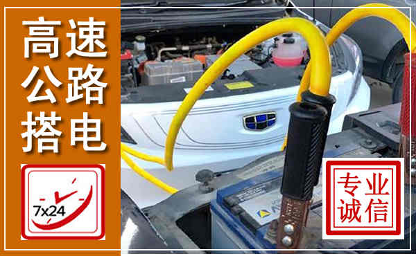 汕尾高速公路汽车搭电,中途电瓶维修电话