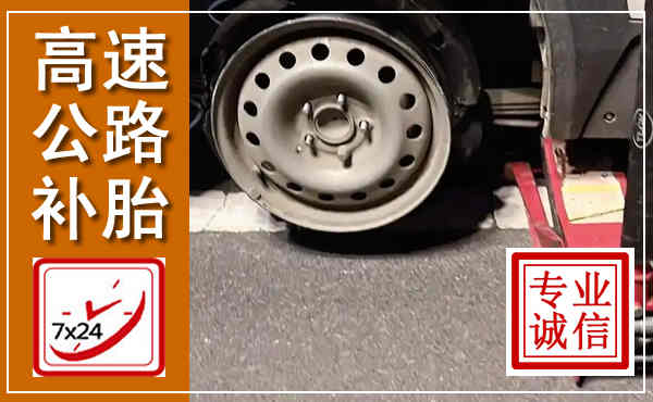 汕尾高速公路流动补胎,汽车换轮胎电话