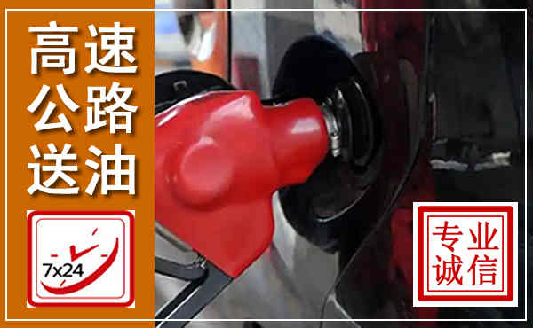 汕尾高速公路汽车送油,汽车救援送油电话