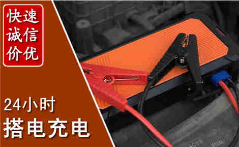 汕尾汽车搭电场景与案例