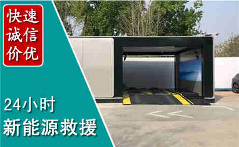 汕尾新能源汽车救援场景与案例